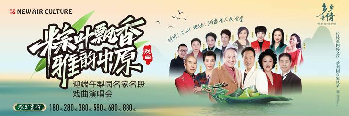 河南新空气演出梨园名家名段戏曲演唱会郑州站5月25日与你相约河南省