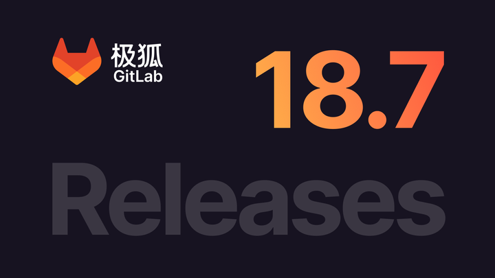 极狐GitLab 18.7 版本发布，带来了改进的 GitLab Duo 分析仪表盘与密钥有效性校验、支持为聊天和智能体选择 AI 模型，以及 ...