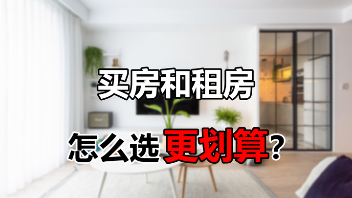 大多数人买房压力都不小,那究竟买房划算还是租房划算?对比4点 - 知乎