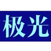 极光汽车