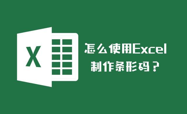 怎么使用Excel制作条形码？操作如此简单