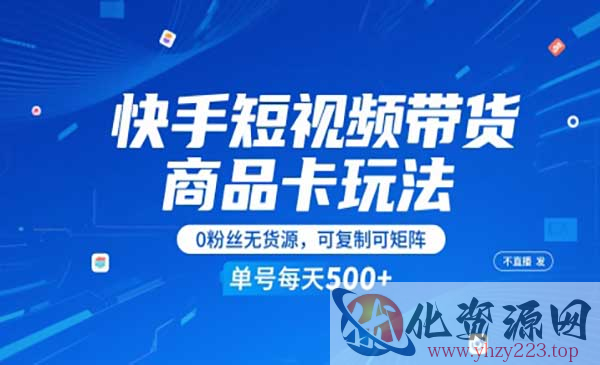 快手带货商品卡玩法_wwz