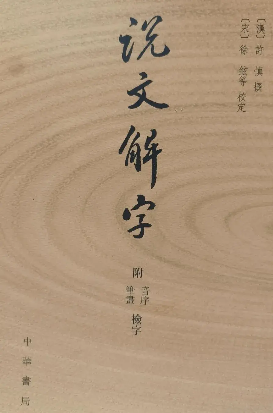 《說文解字》讀書會第十八期：《艸部》 - 知乎