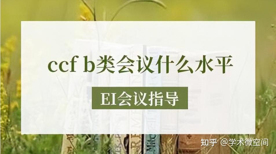 ccf b类会议什么水平丨会议论文发表必看 - 知乎