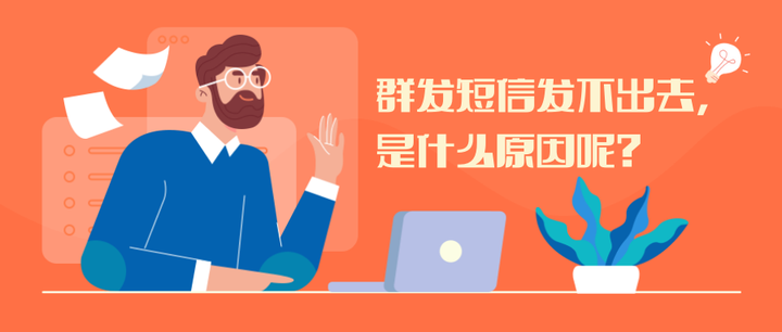 短信群发失败是什么原因呢怎么解决视频 短信群发失败是什么原因呢怎么解决视频
