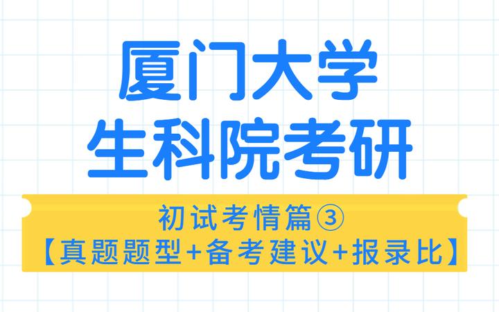 24厦大【338生物化学/831分子细胞生物学】考研|真题题型+报录比+备考