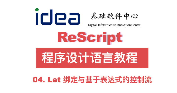 04.Let 绑定与基于表达式的控制流-ReScript 程序设计语言教程 - 知乎