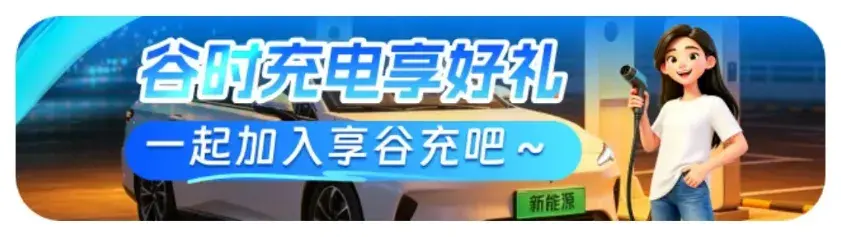 刷任务、抽红包!这个夏天给车充电有了“新玩法”