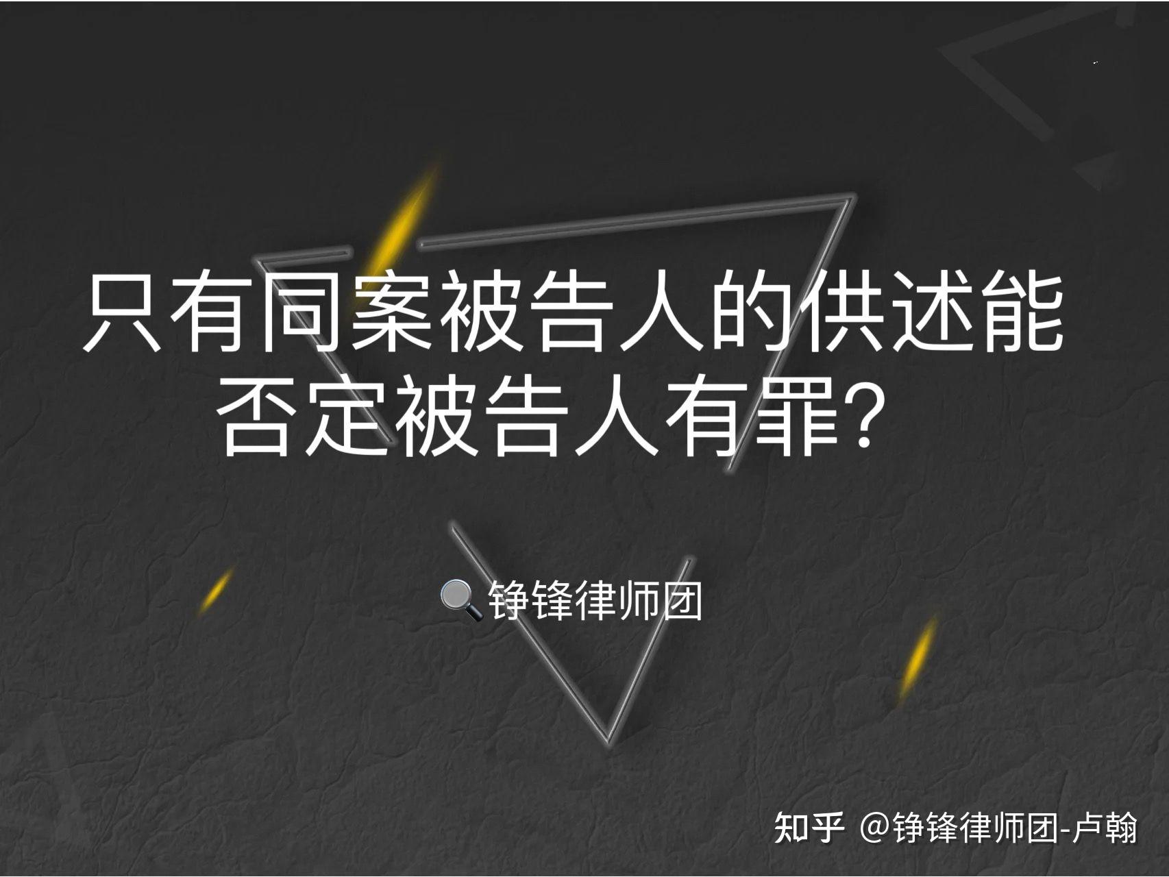 只有同案被告人的供述能否认定被告人有罪？ - 知乎