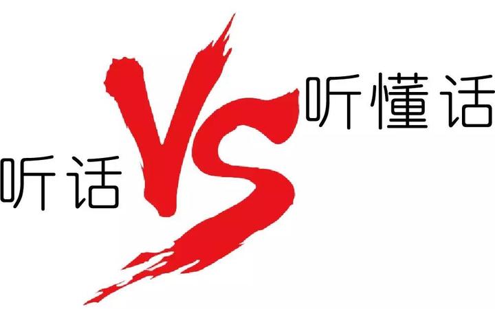 听话VS听懂话 - 知乎