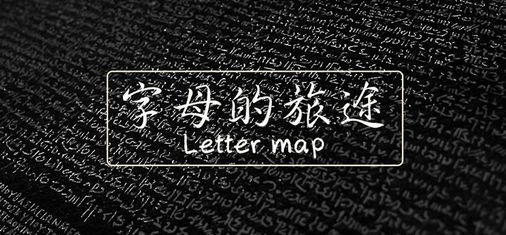 另类地理学 那些和汉字不一样的字母都是从哪来的 知乎