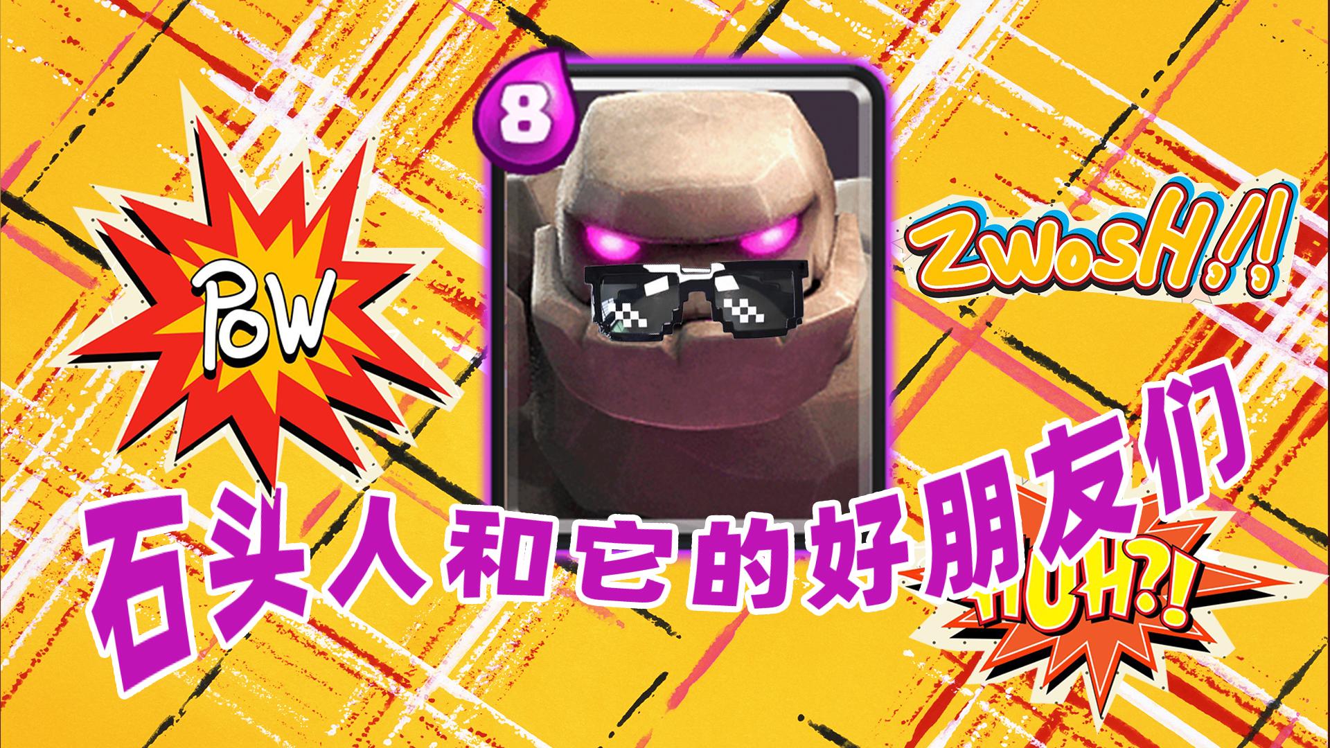 皇室战争戈仑石人攻略? - 知乎