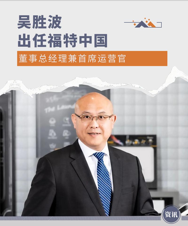 吴胜波出任福特中国董事总经理兼首席运营官 - 知乎