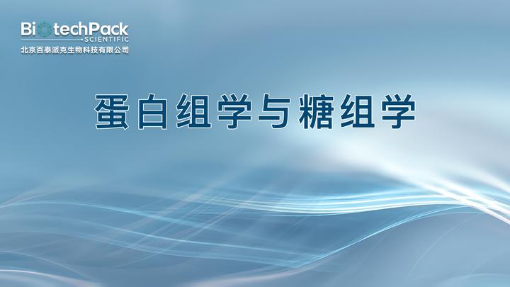 蛋白组学与糖组学 - 知乎