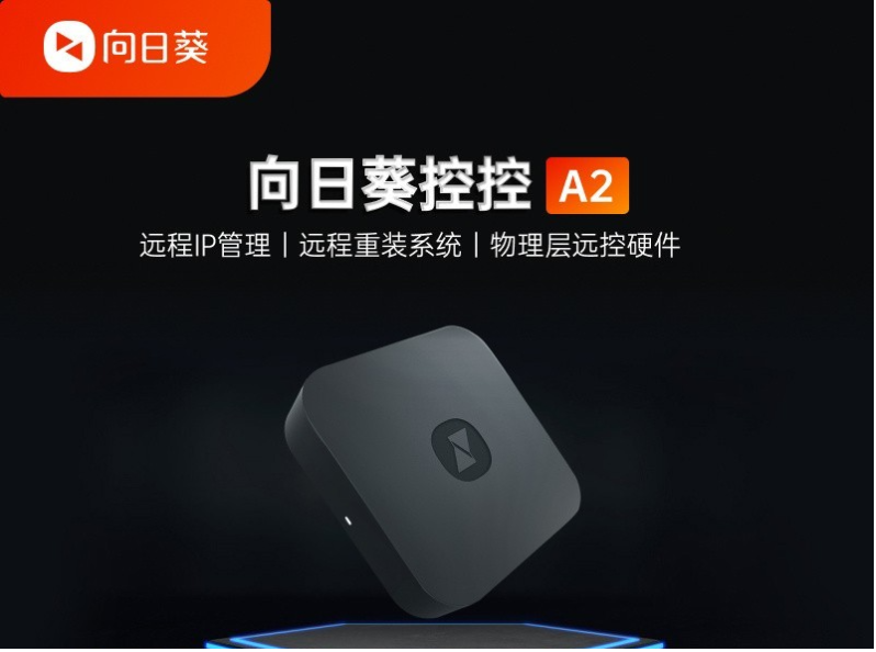 远程控制无网电脑！智能远控硬件：向日葵控控A2，强大的远控神器- 知乎