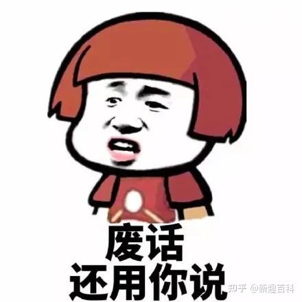 什么是废话梗?有哪些经典废话句子? - 知乎