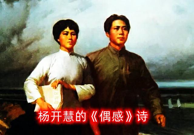 革命烈士杨开慧的《偶感》诗 - 知乎