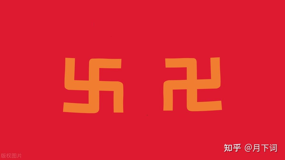 “卐”和“卍”这两个字,很多不会读,是什么意思? - 知乎