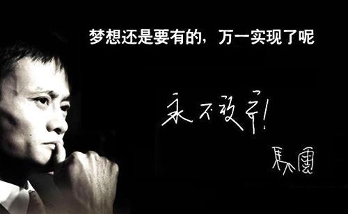 马云经典励志语录大全马云说过的励志的话都在这儿了