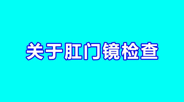 肛門檢查科普肛門鏡檢查有必要做嗎到底是檢查什麼的