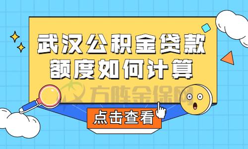 武汉公积金贷款额度如何计算?算给你看 - 知乎