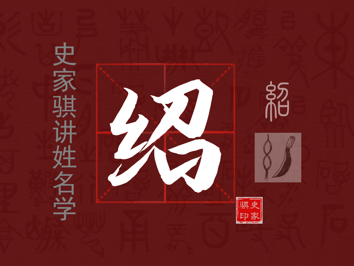 宝宝取名常用字【绍】的汉字详解和注意事项 - 知乎