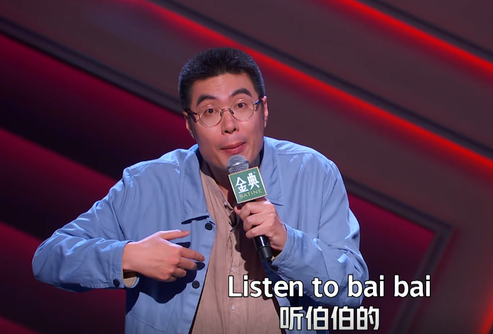 周奇墨在《脱口秀大会 4》突围赛中的「listen to 伯伯」这段厉害在