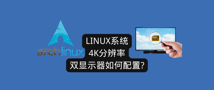 linux系统怎么设置分辨率