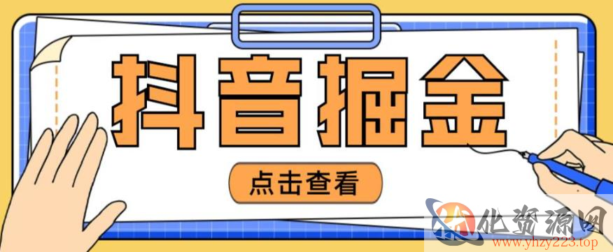 最近爆火3980的抖音掘金项目，号称单设备一天100~200+【全套详细玩法教程】