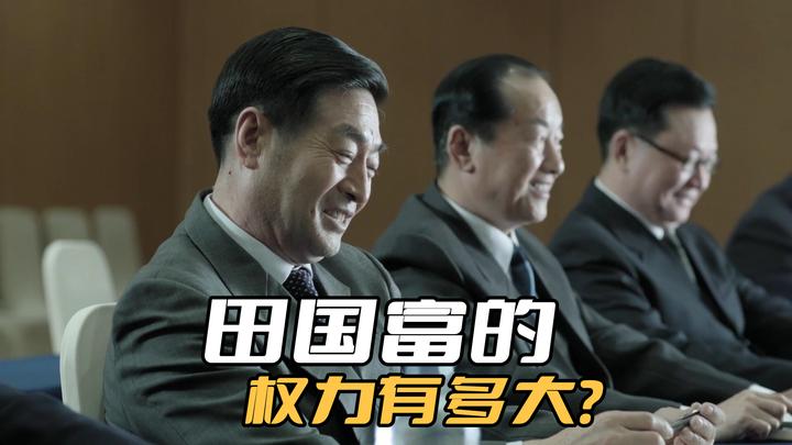 《人民的名义》田国富的权力有多大?他这个副部级,可是实权的 - 知乎