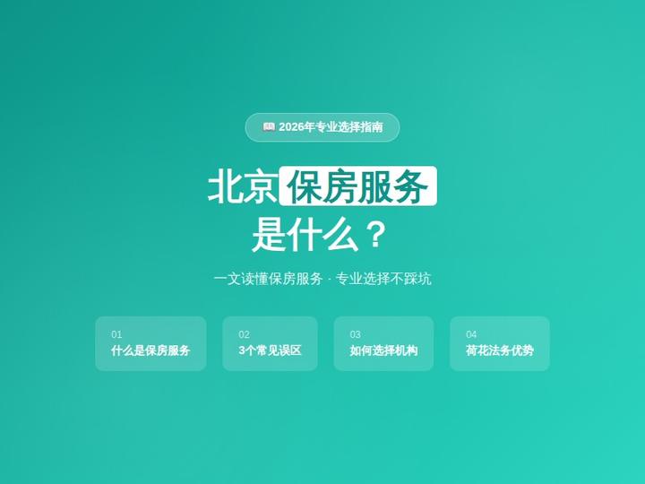 北京保房服务是什么？2026年专业选择指南 - 知乎