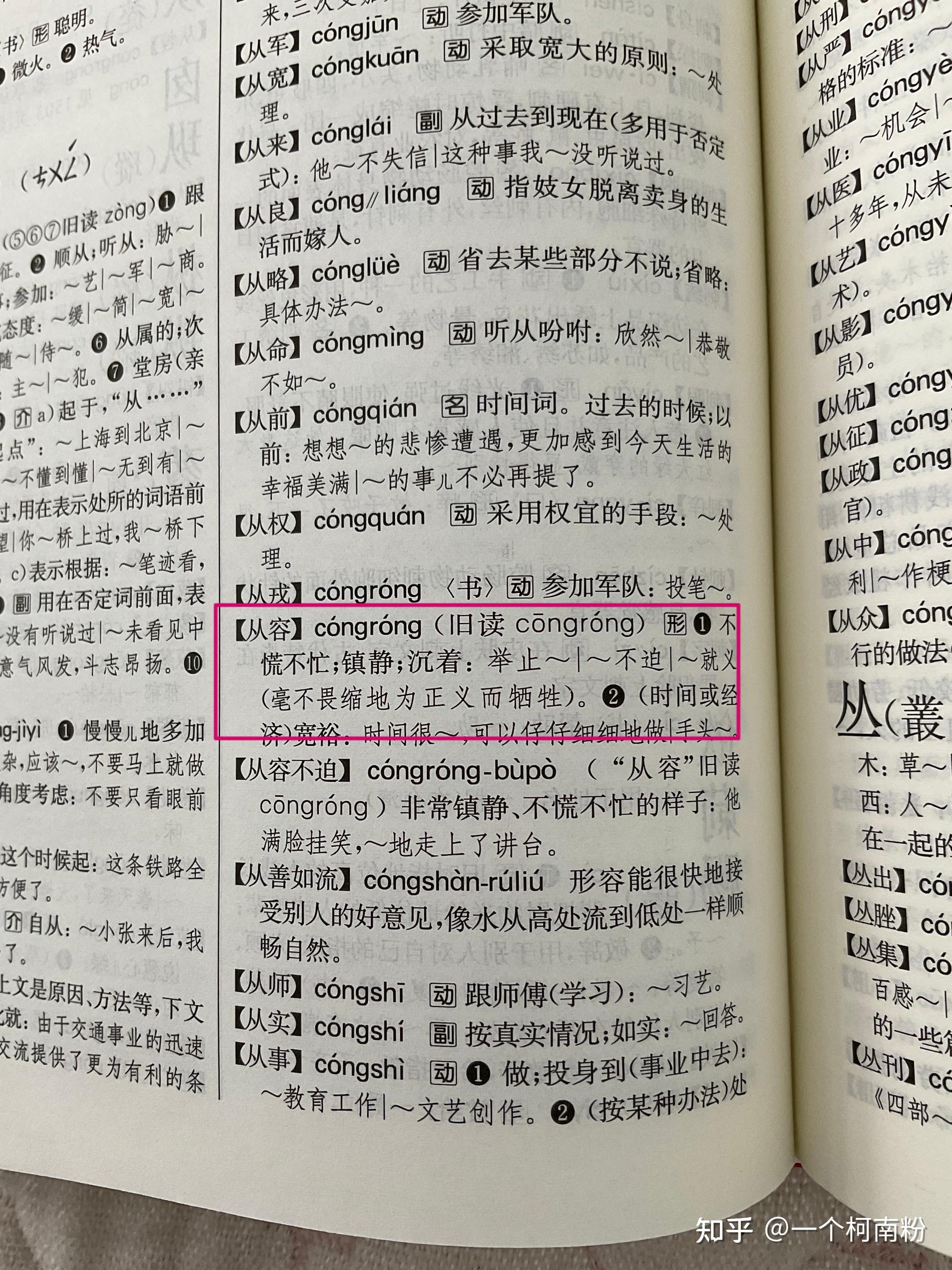 从容不迫中从的读音 现代汉语词典中从容的从是读cōng,新华字典中是读cóng到底读什么呢? ? - 知乎