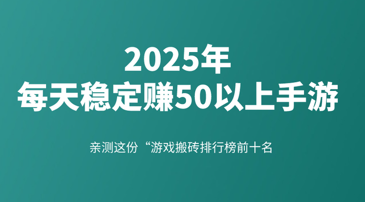 一天赚50左右游戏(一天赚50左右游戏手游可挂机)