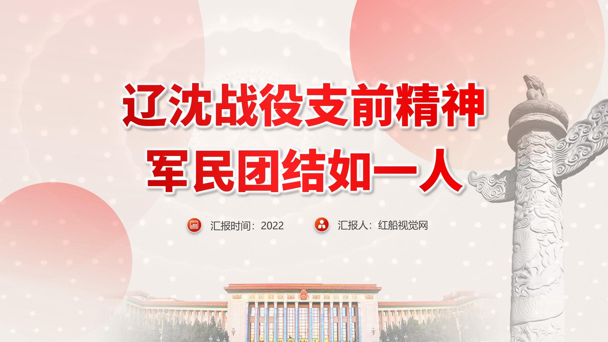 辽沈战役支前精神军民团结如一人党史学习教育专题党课ppt课件