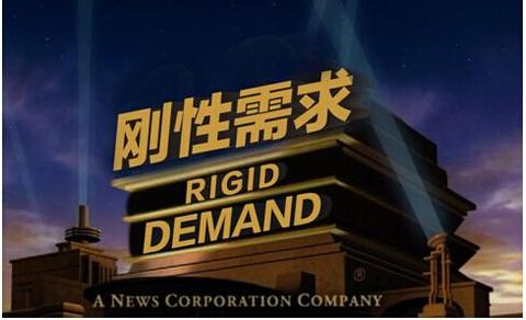 刚需是什么?到底有没有刚需? - 知乎