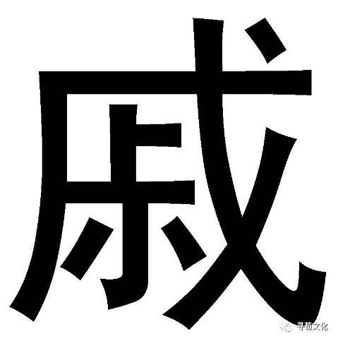 戚-汉字的艺术与中华姓氏文化荀卿庠整理 - 知乎
