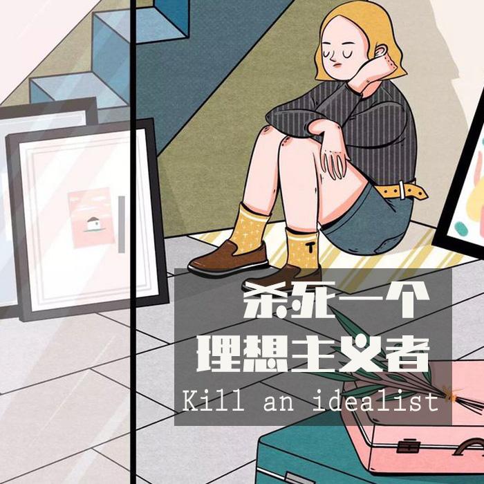杀死一个理想主义者