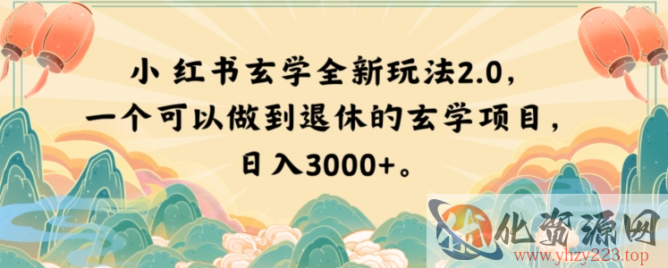 小红书玄学全新玩法2.0，一个可以做到退休的玄学项目，日入3000+【揭秘】