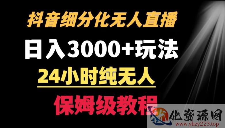 靠抖音细分化赛道无人直播，针对宝妈，24小时纯无人，日入3000+的玩法【揭秘】