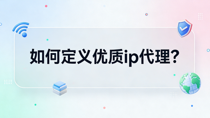 如何定义优质ip代理?5大标准一次讲清 - 知乎