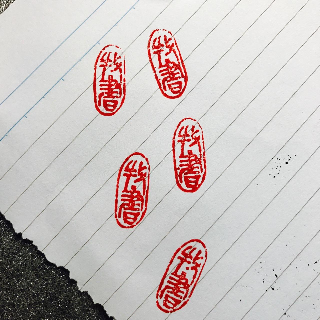 想送女孩一枚藏书章,刻什么字比较好? - 知乎