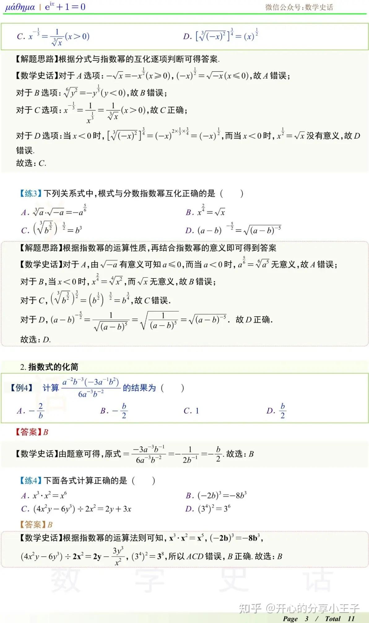 高中数学分数指数幂、根数式与根数指数幂考法汇总 - 知乎