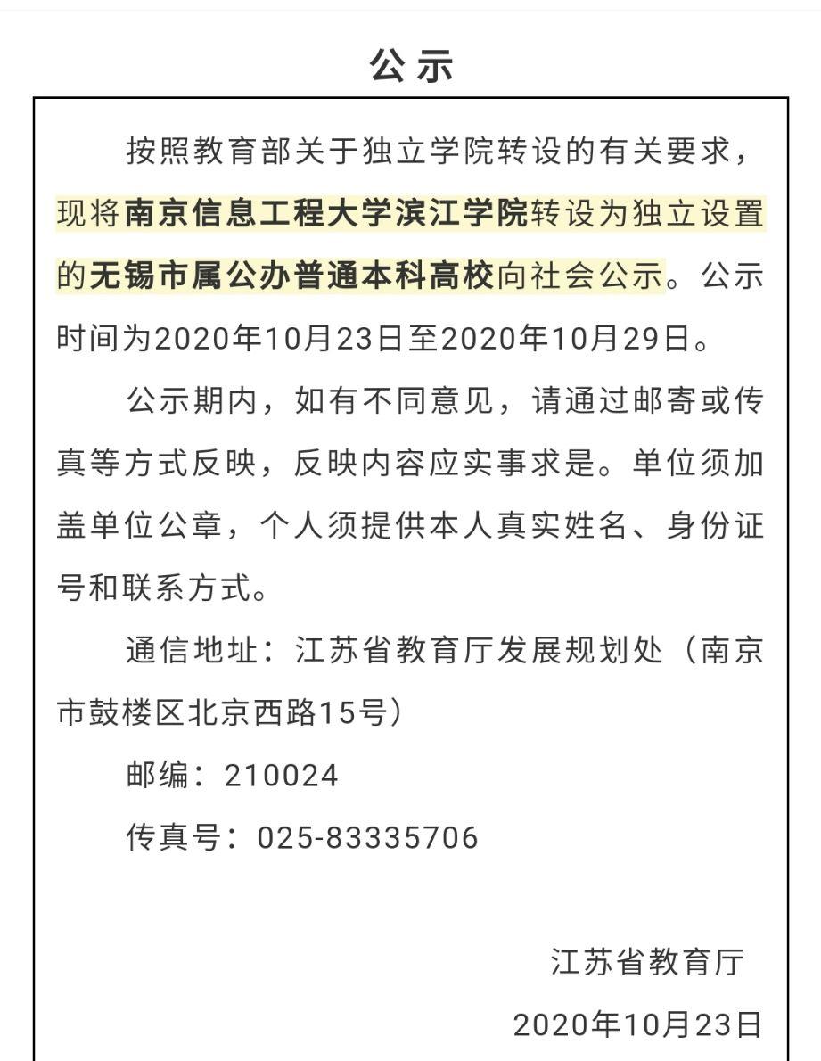 对于南信大滨江学院确认转设为无锡学院你有什么看法