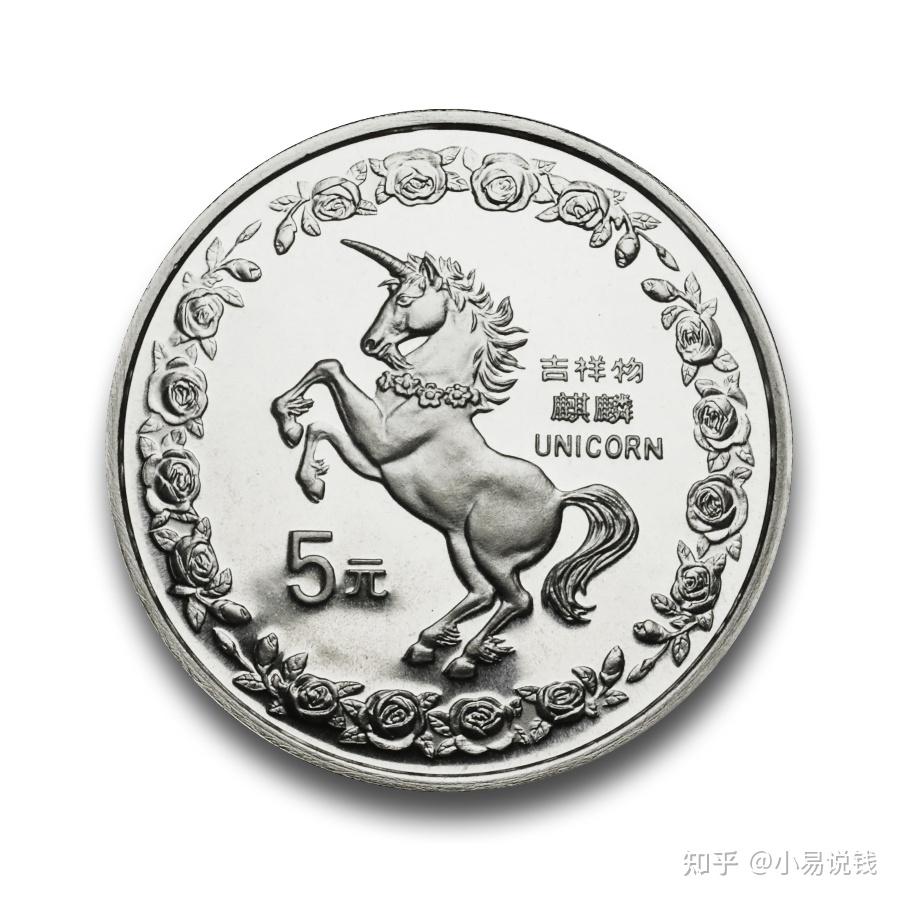 绝版老精稀！25年前的麒麟小银币！ - 知乎