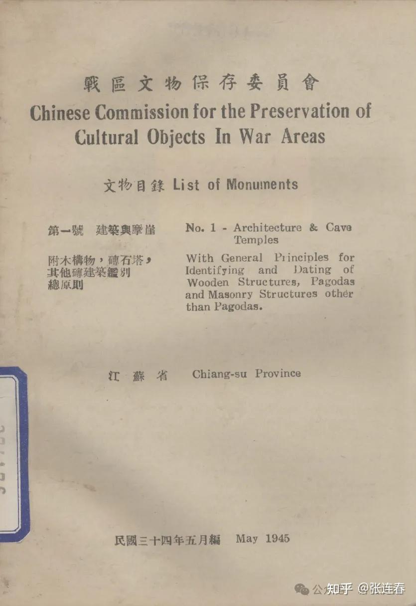 梁思成：战区文物保存委员会文物目录- 知乎