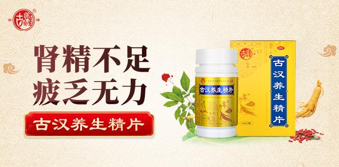 两千年智慧引领医方——古汉养生精片