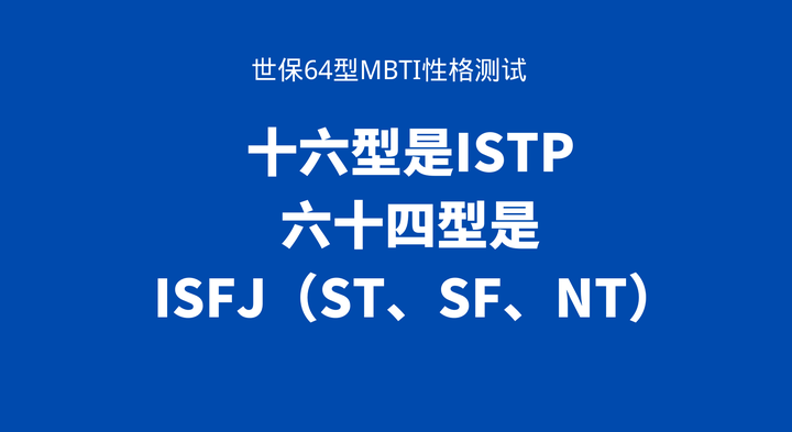 世保64型mbti性格測試:十六型是istp,六十四型是isfj(st,sf,nt)