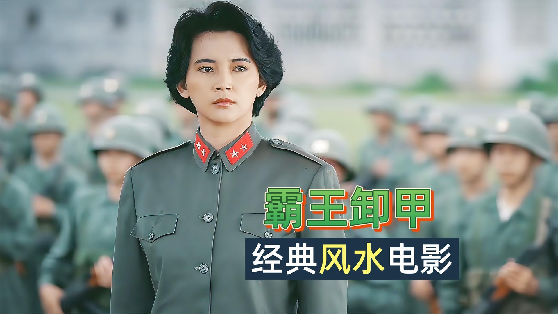 经典风水电影皇权与富贵的争夺卫斯理之霸王卸甲