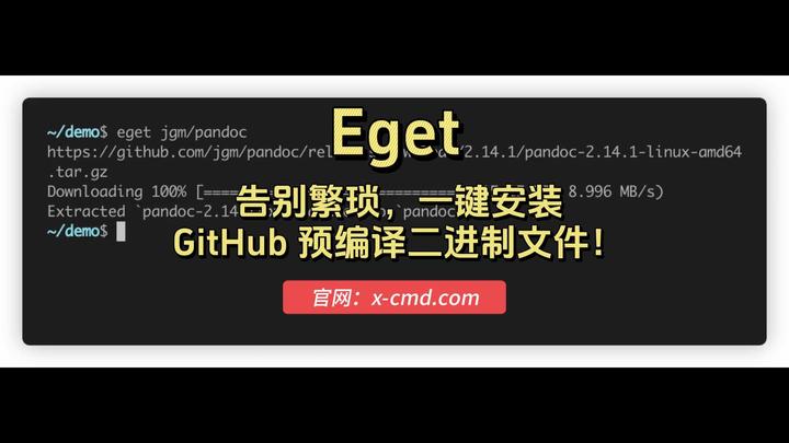 x-cmd install | Eget - 告别繁琐，一键安装 GitHub 预编译二进制文件！ - 知乎