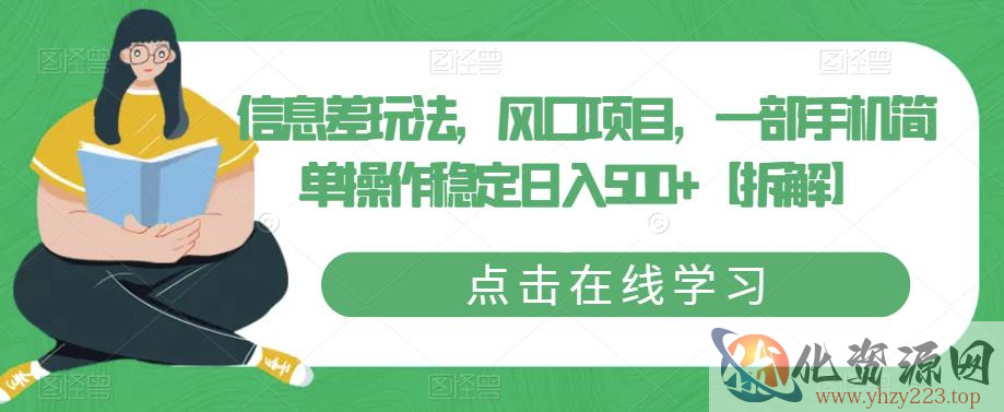 信息差玩法，风口项目，一部手机简单操作稳定日入500+【拆解】